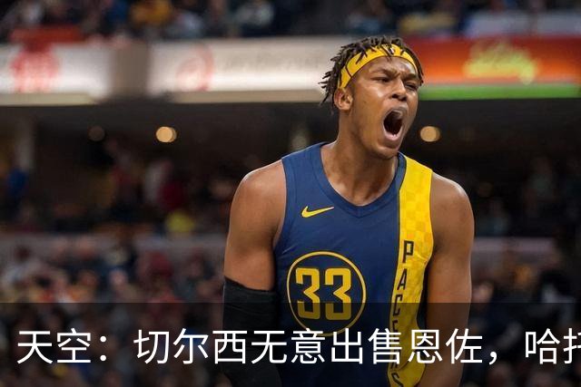 天空：切尔西无意出售恩佐，哈托将成为球队首发左后卫